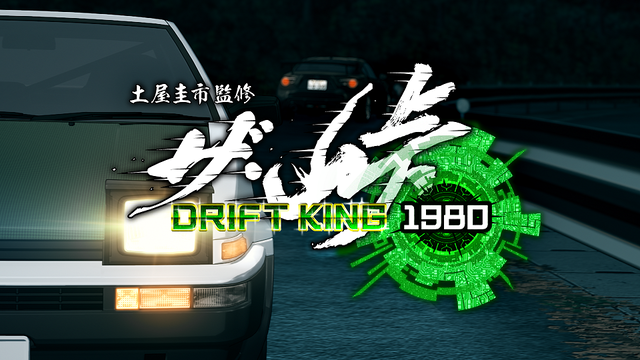 ザ 峠 Drift King 1980 最新情報 アキバ総研