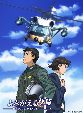 よみがえる空 Rescue Wings テレビアニメ アキバ総研