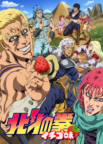 Dd北斗の拳2 イチゴ味 テレビアニメ アキバ総研