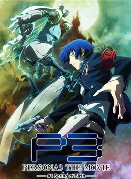 Persona3 The Movie 1 Spring Of Birth アニメ映画 アキバ総研