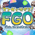 マンガでわかる！Fate/Grand Order