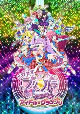 とびだすプリパラ み んなでめざせ アイドル グランプリ アニメ映画 アキバ総研